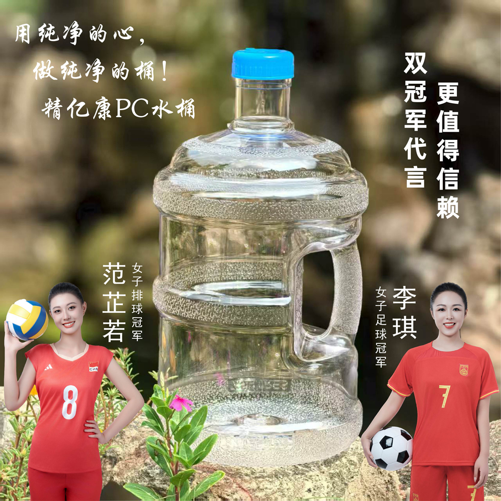 用純凈的心，做純凈的桶！精億康PC水桶
